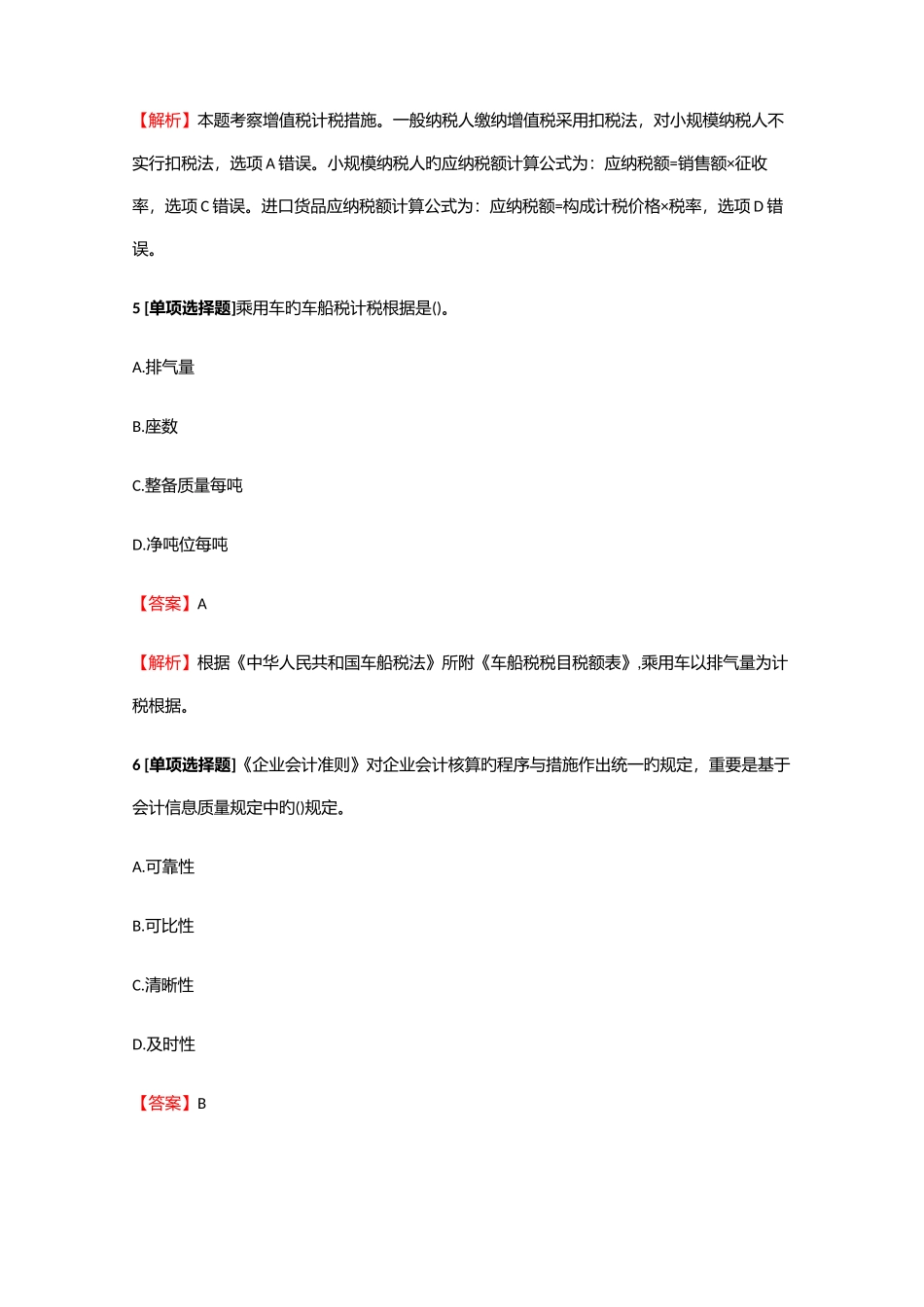 2025年中级经济师中级经济基础知识冲刺练习21含答案考点及解析_第3页