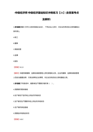 2025年中级经济师中级经济基础知识冲刺练习21含答案考点及解析