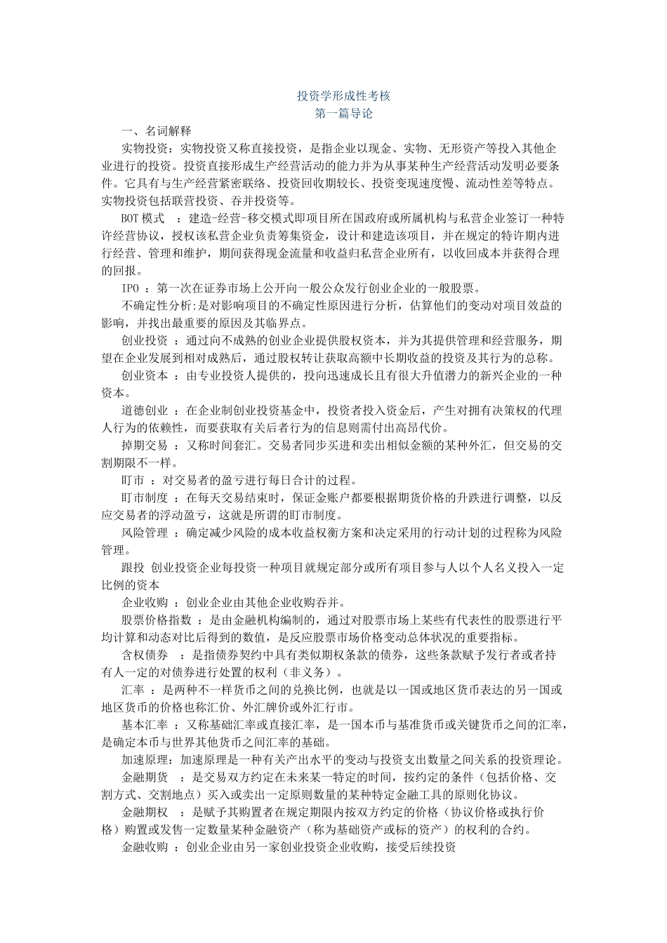 2025年电大投资学形成性考核册_第1页