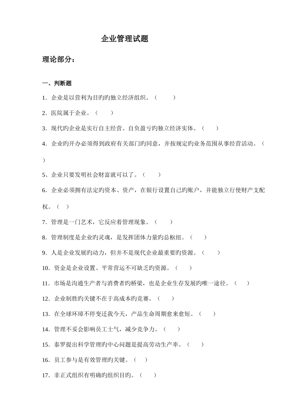 2025年企业管理期末题库_第1页