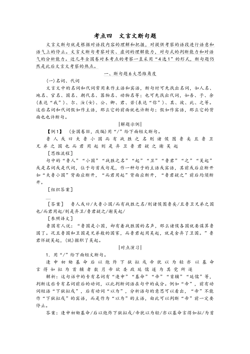 2025年高考语文一轮复习第2板块专题一文言文阅读考点四文言文断句题学案_第2页