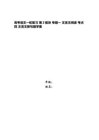 2025年高考语文一轮复习第2板块专题一文言文阅读考点四文言文断句题学案