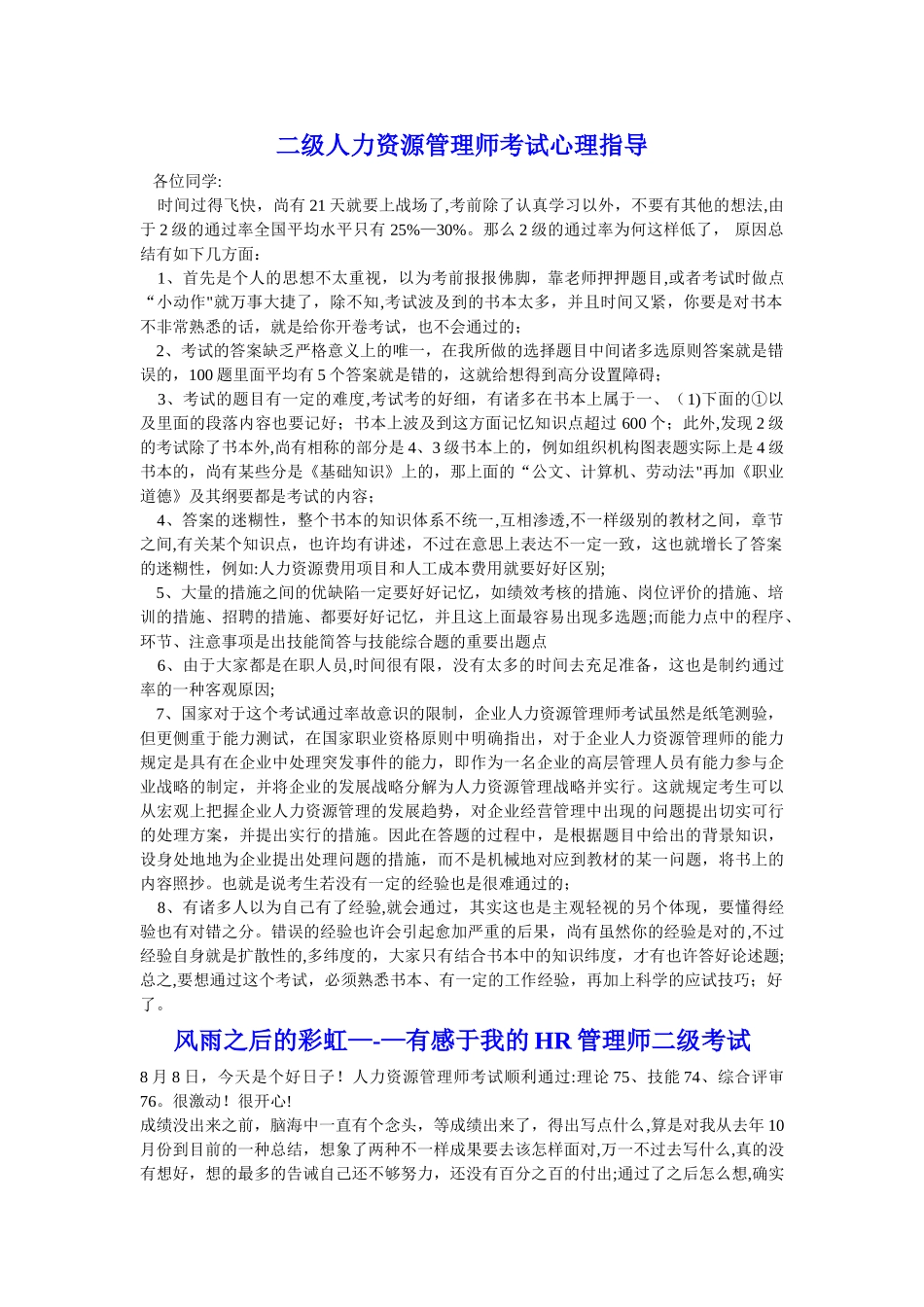 2025年二级人力资源管理师考试实战心得_第1页