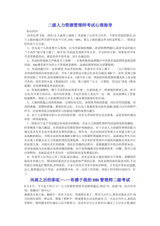 2025年二级人力资源管理师考试实战心得