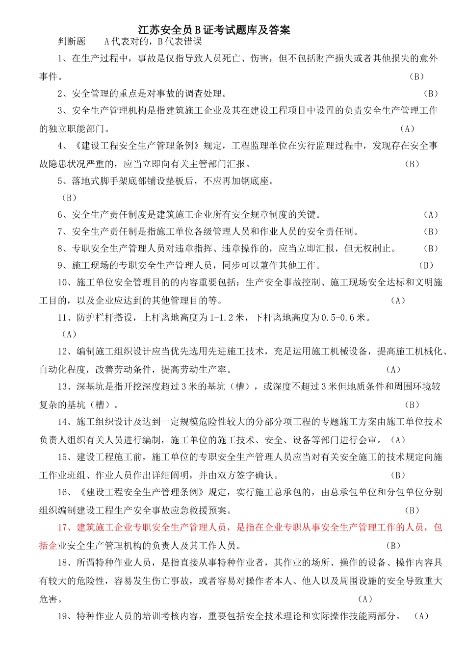 2025年江苏安全员B证考试题库及答案整理版_第1页