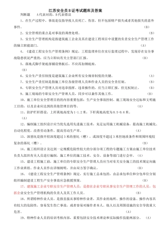 2025年江苏安全员B证考试题库及答案整理版