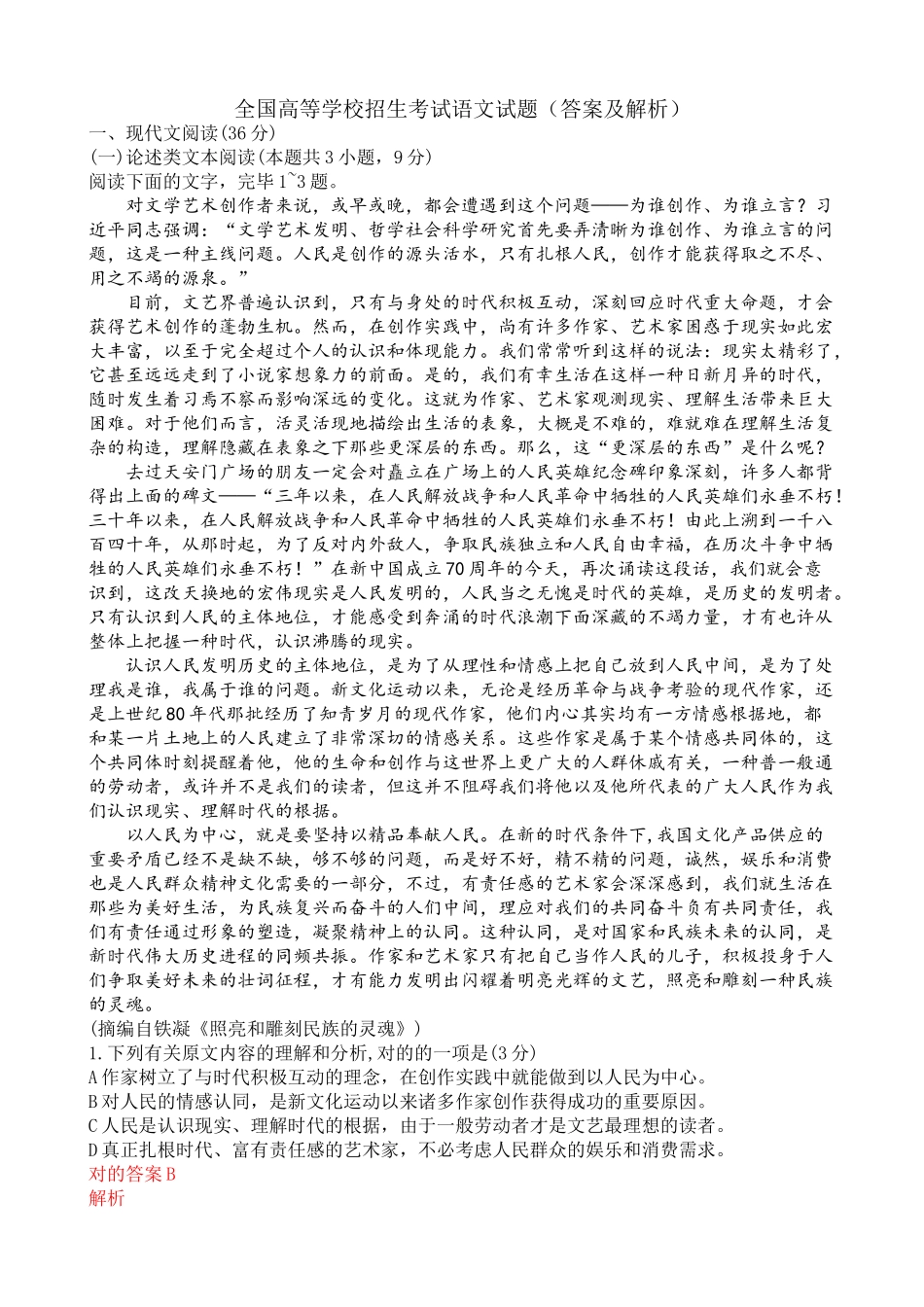 2025年全国高等学校招生考试语文试题答案及解析_第1页
