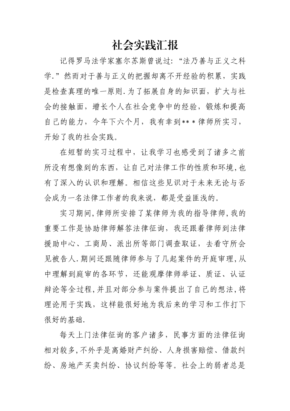 2025年电大法学社会实践报告_第1页