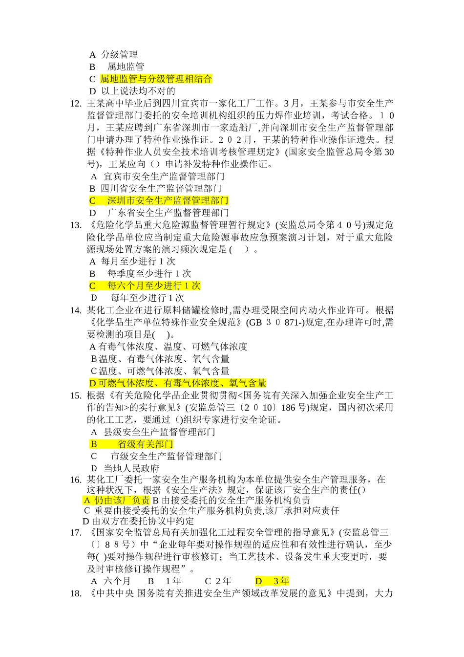 2025年危险化学品安全生产标准化评审人员考试题与答案_第2页