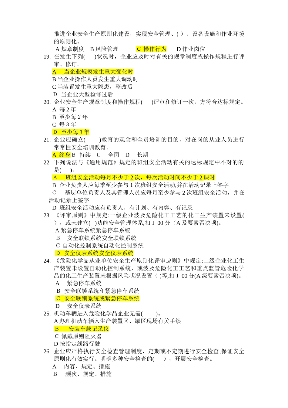2025年危险化学品安全生产标准化评审人员考试题与答案_第3页