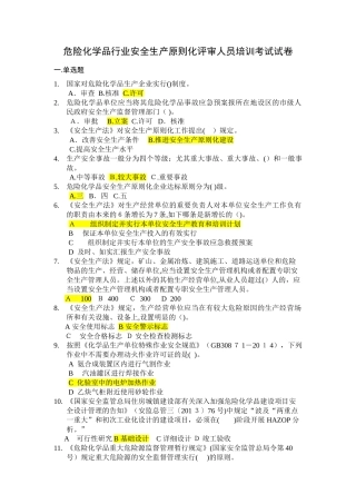 2025年危险化学品安全生产标准化评审人员考试题与答案