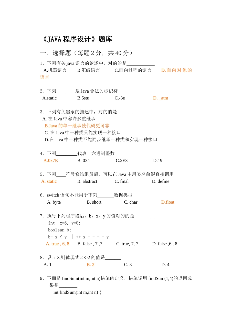 2025年JAVA程序设计题库_第1页