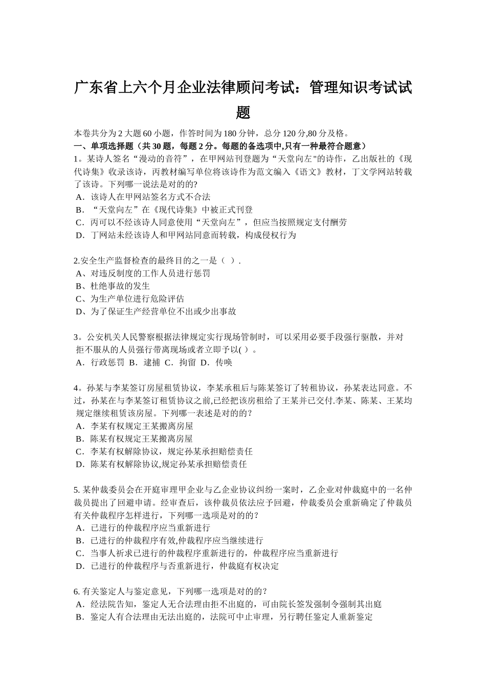 2025年广东省上半年企业法律顾问考试管理知识考试试题_第1页