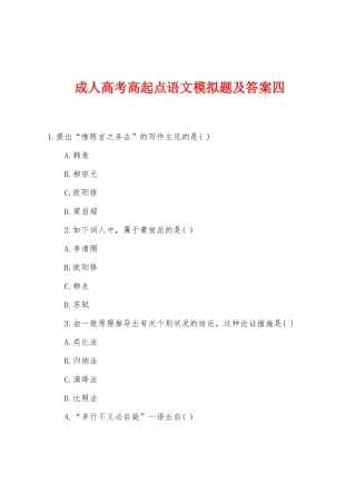 2025年成人高考高起点语文模拟题及答案四
