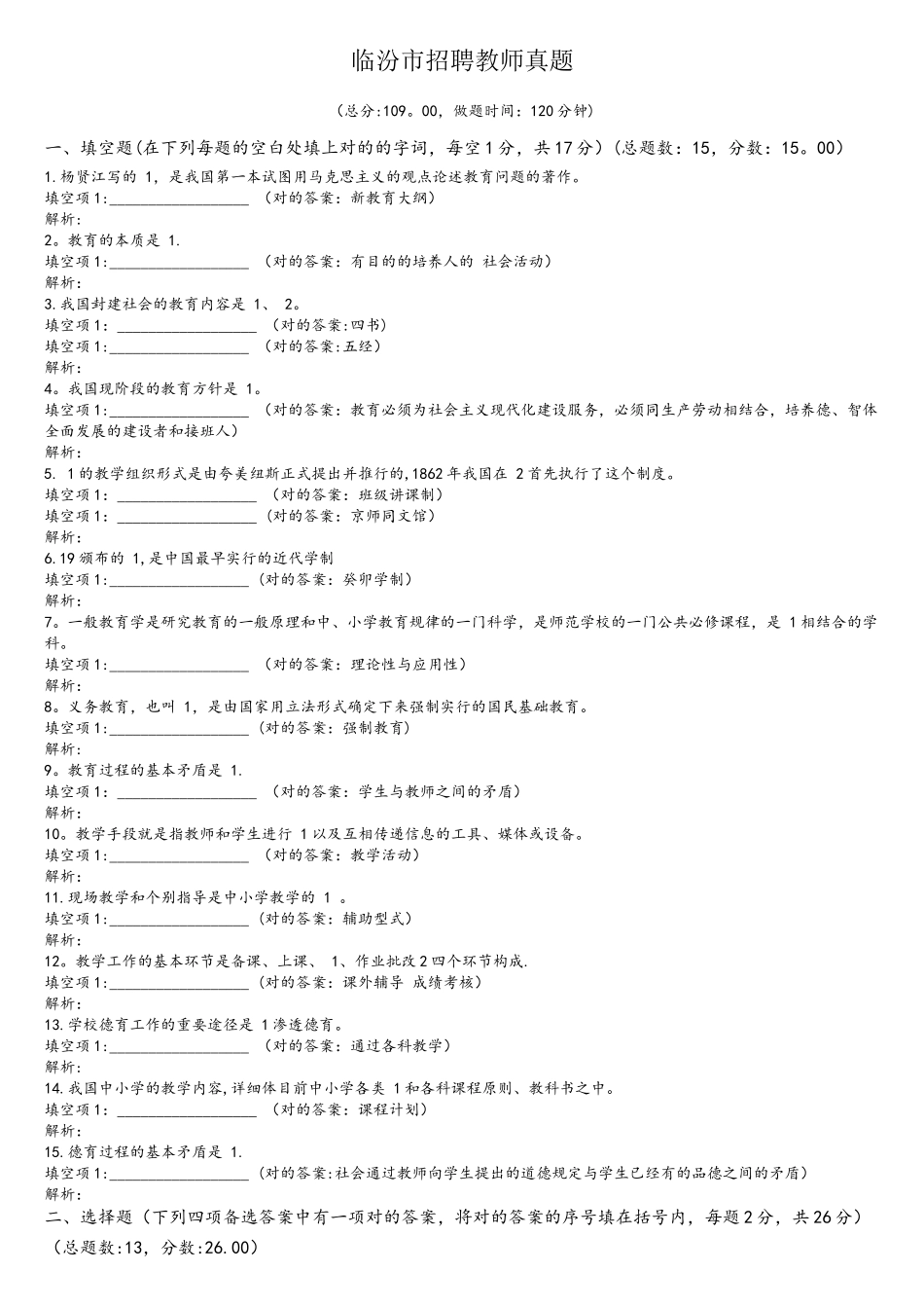 2025年临汾市招聘教师真题_第1页