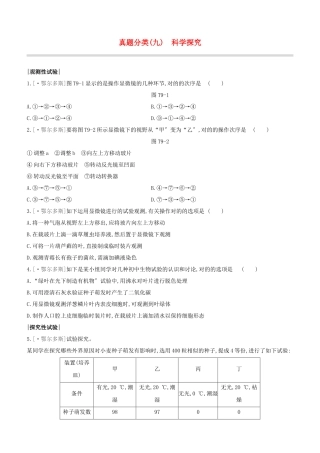 2025年鄂尔多斯专版中考生物复习方案真题分类09科学探究试题