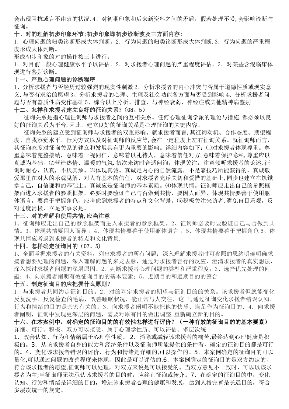 2025年二级三级心理咨询师技能问答题库大全_第2页