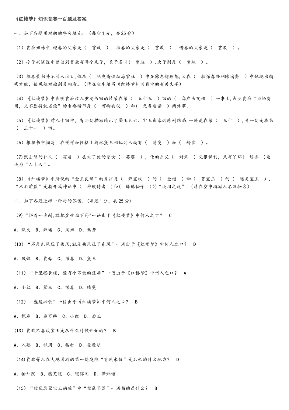 2025年红楼梦知识竞赛一百题及答案_第1页