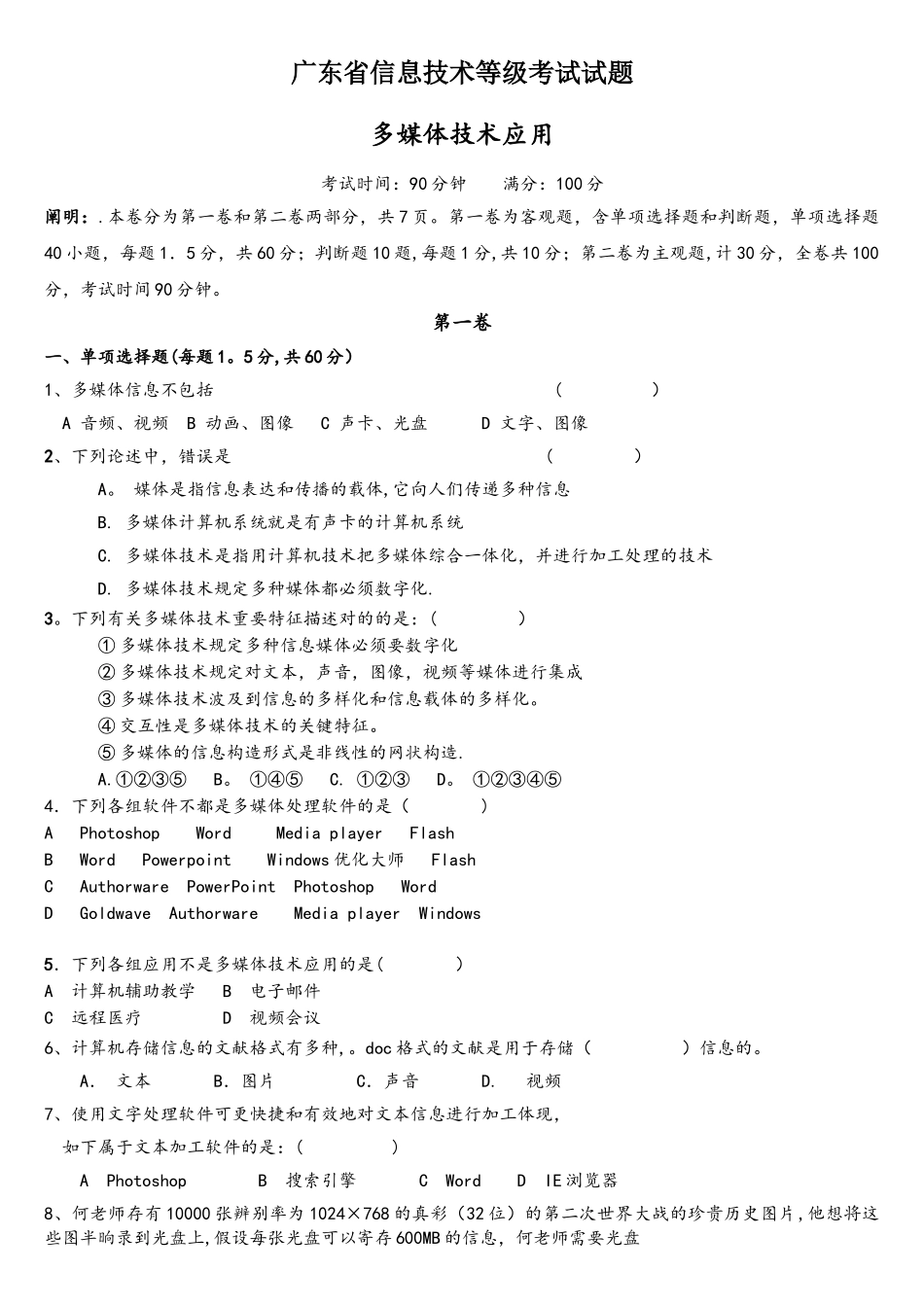 2025年广东信息技术等级考试试题_第1页