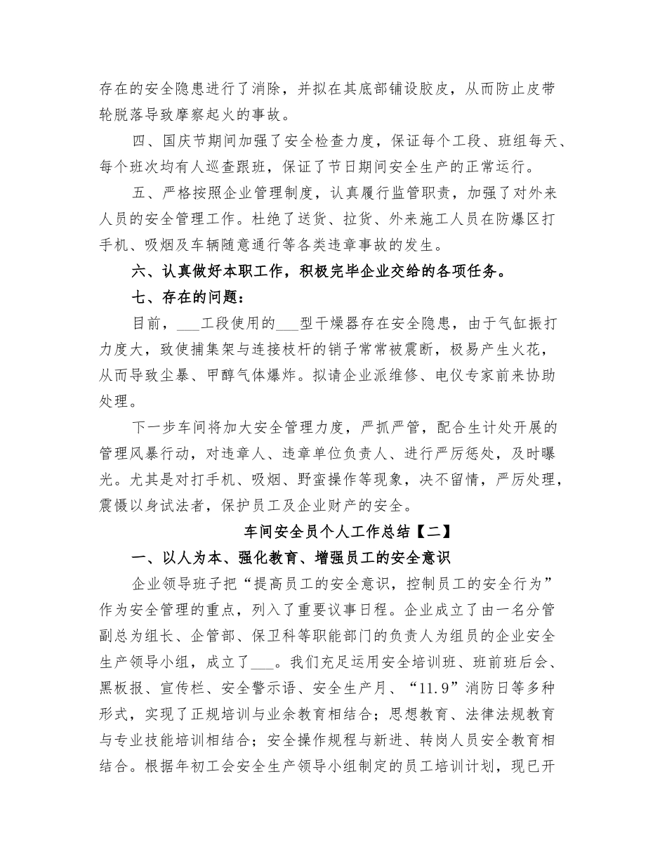 2025年车间安全员个人安全终总结_第3页