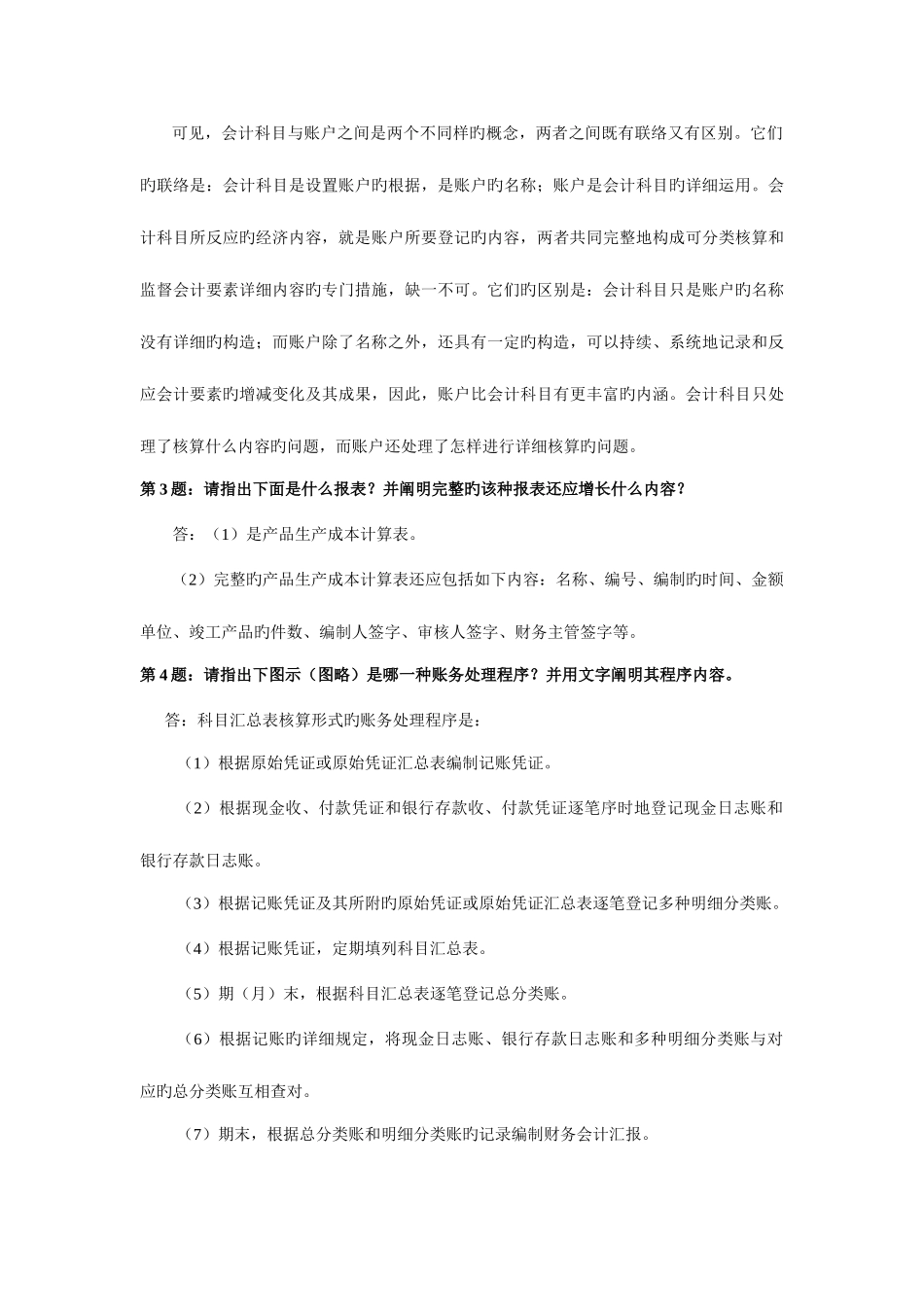 2025年会计制度设计形成性考核册作业答案重点资料_第3页