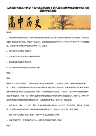 2025年人教版带答案高中历史下高中历史统编版下第九单元当代世界发展的特点与主要趋势考点总结