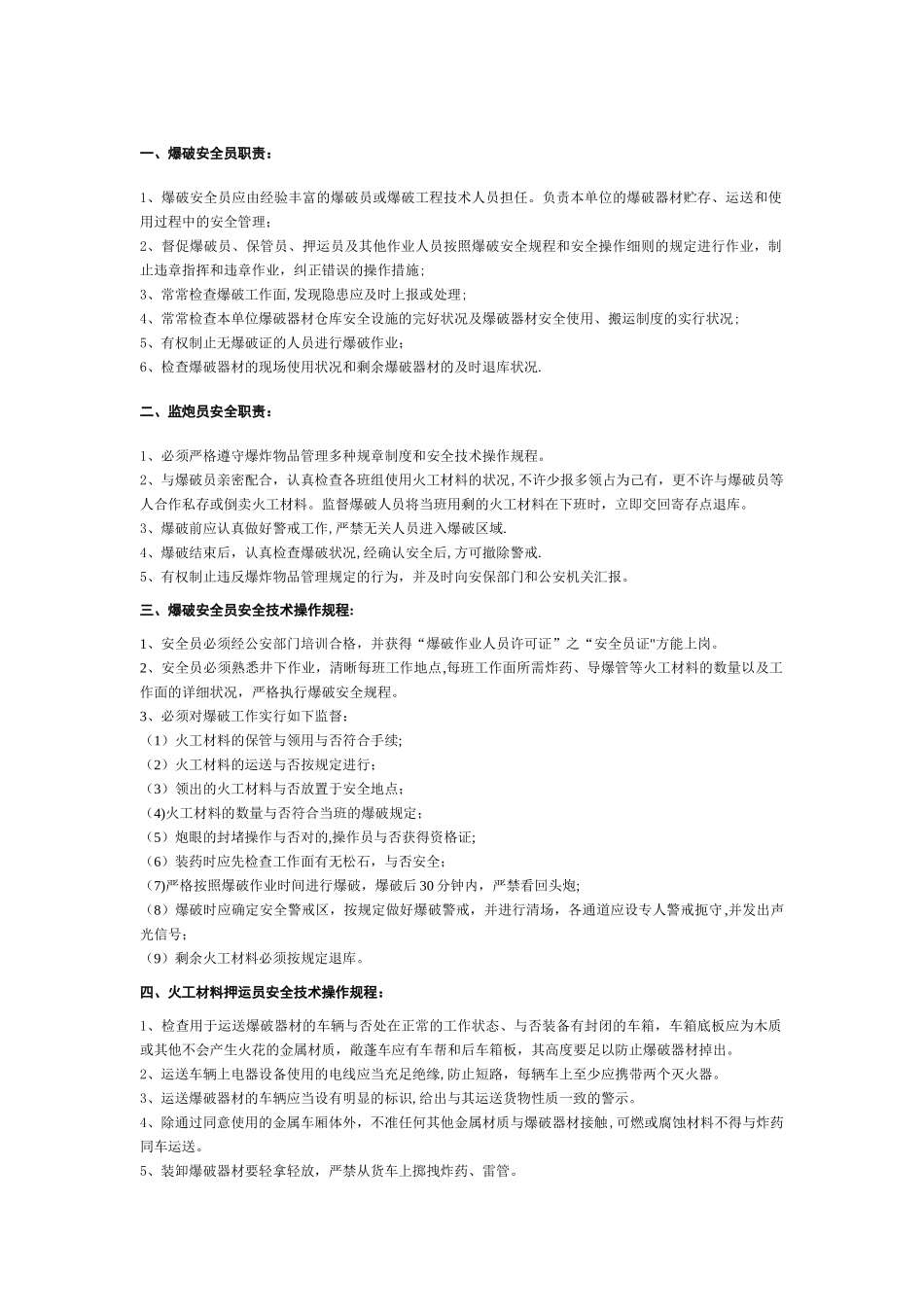 2025年爆破安全员职责_第1页