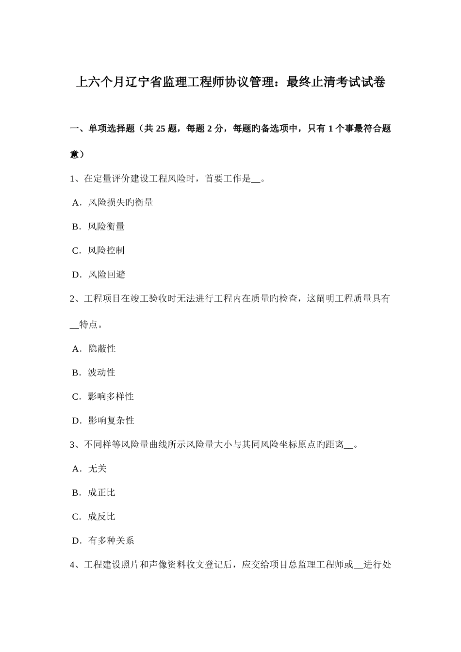 2025年上半年辽宁省监理工程师合同管理最终结清考试试卷_第1页