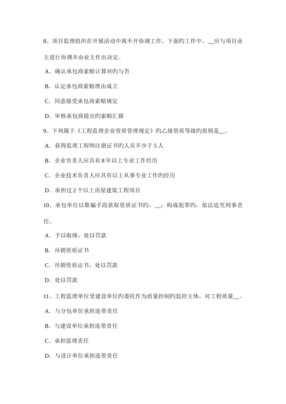 2025年上半年辽宁省监理工程师合同管理最终结清考试试卷_第3页