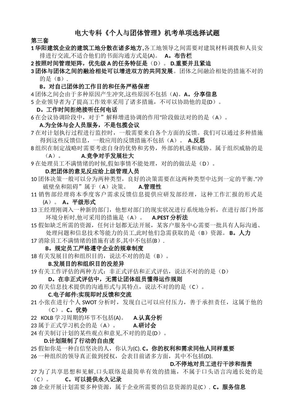 2025年电大专科《个人与团队管理》机考单项选择第三套试题_第1页