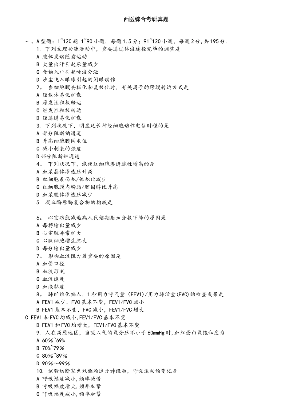 2025年西医综合考研真题_第1页