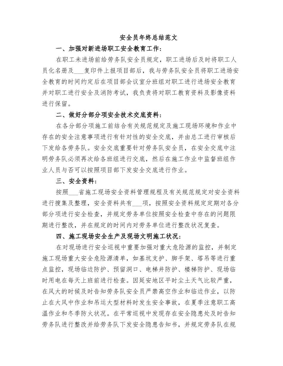 2025年安全员年终总结范文_第1页