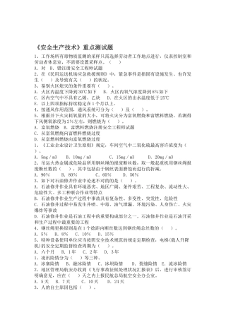 2025年注册安全工程师安全生产技术重点测试题汇总