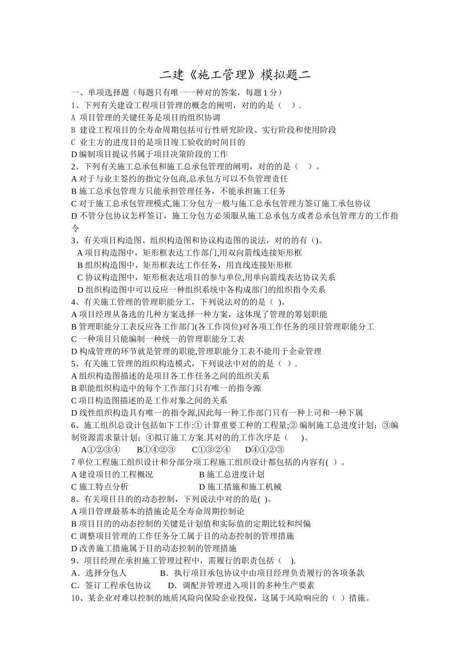 2025年二建施工管理模拟题二_第1页