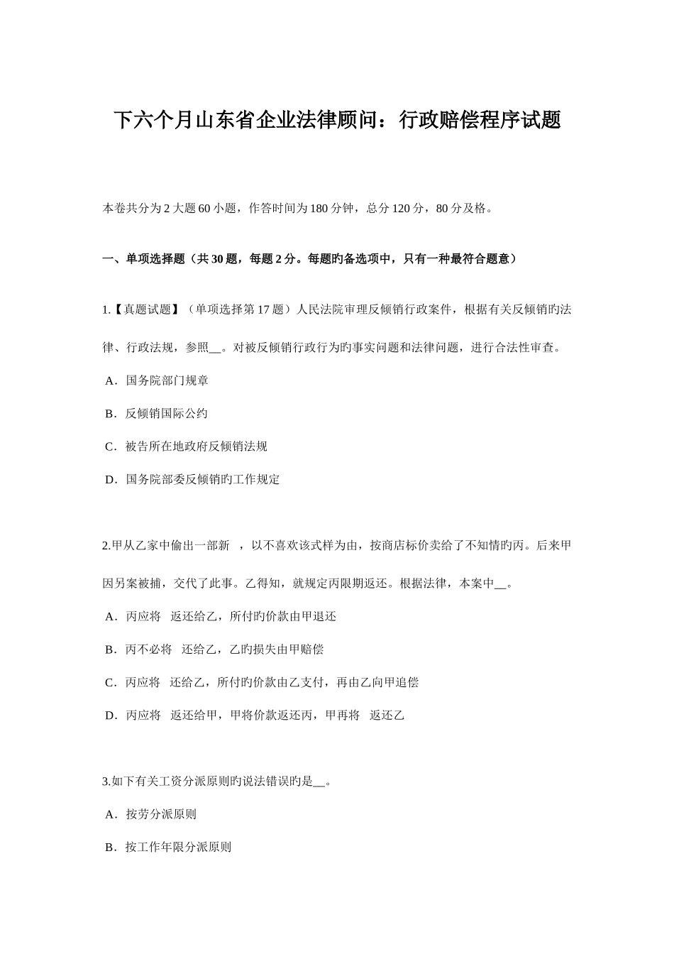2025年下半年山东省企业法律顾问行政赔偿程序试题_第1页