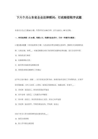 2025年下半年山东省企业法律顾问行政赔偿程序试题