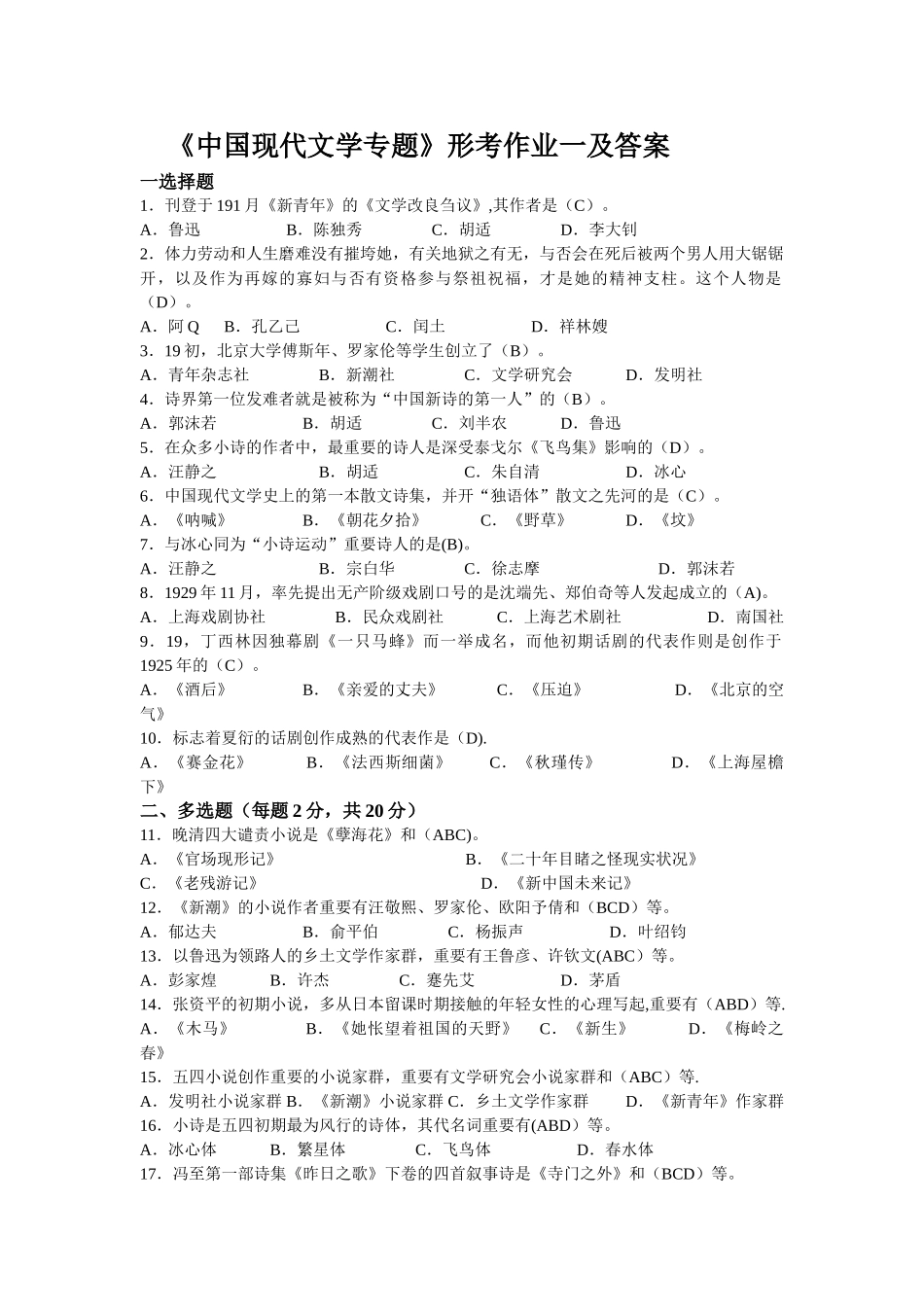 2025年电大本科现在文学形考一二答案_第1页