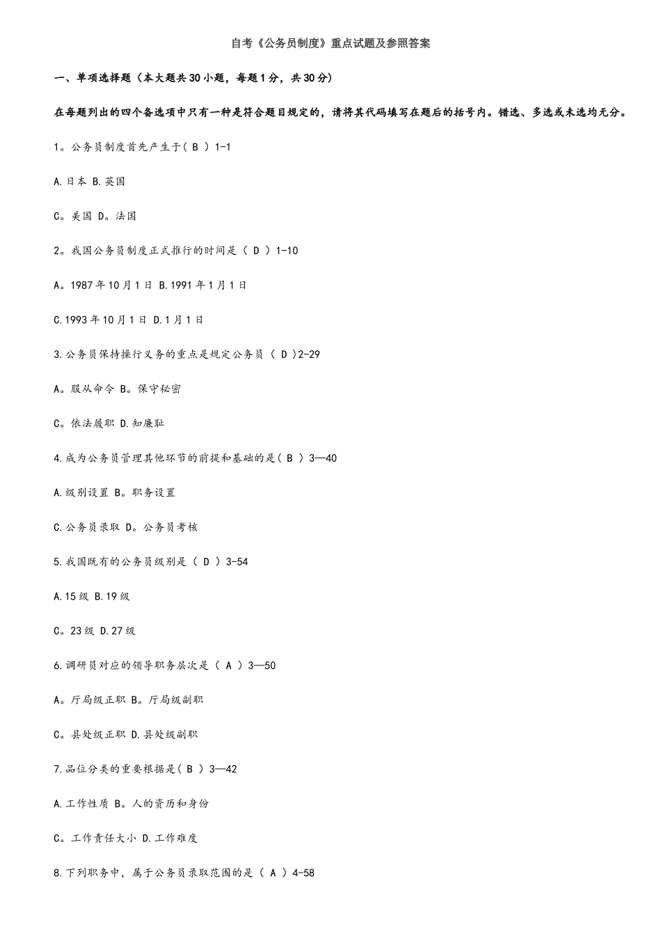 2025年自考公务员制度重点试题及参考答案_第1页
