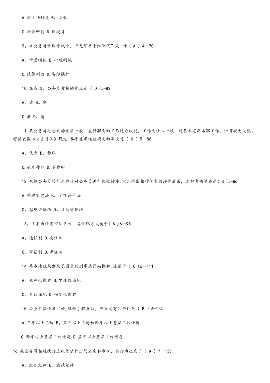 2025年自考公务员制度重点试题及参考答案_第2页