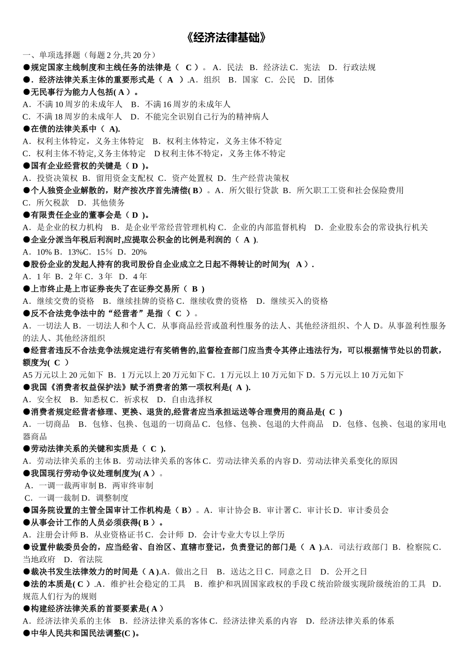 2025年电大经济法律基础期末考试试题及答案_第1页