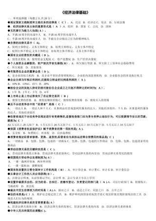 2025年电大经济法律基础期末考试试题及答案