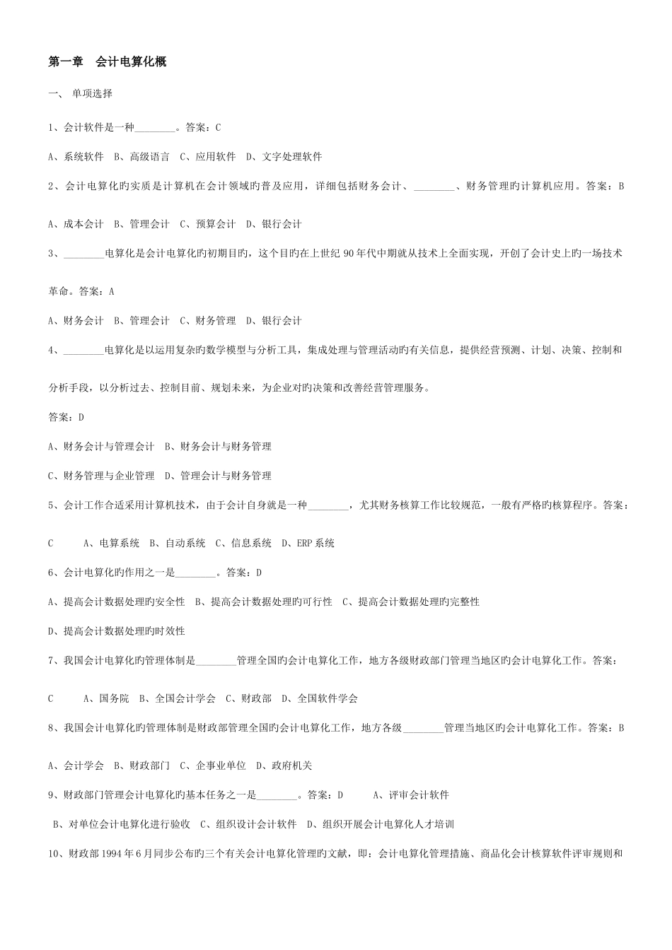 2025年会计电算化题库概述_第1页