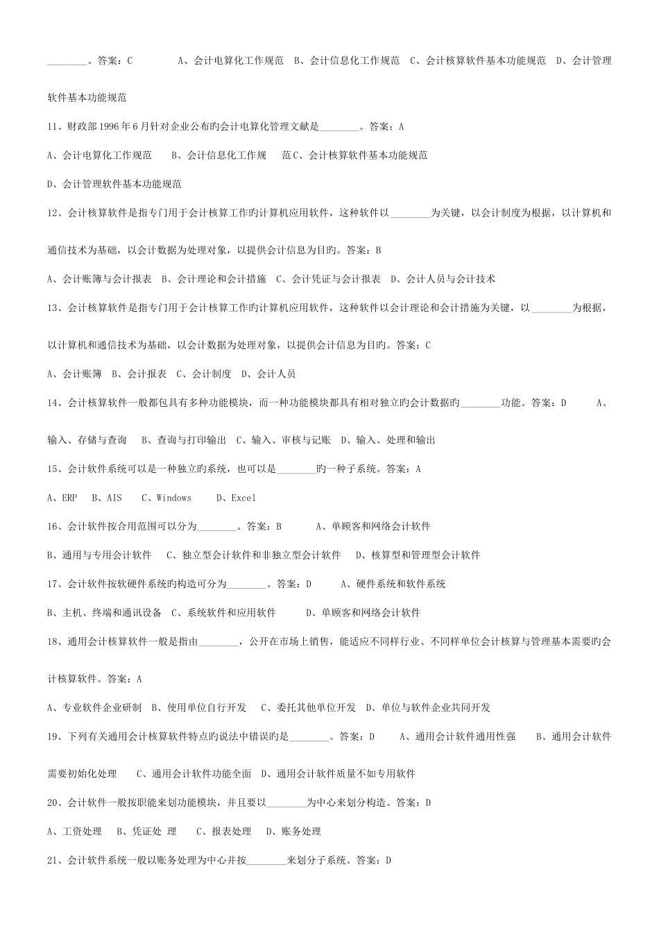 2025年会计电算化题库概述_第2页