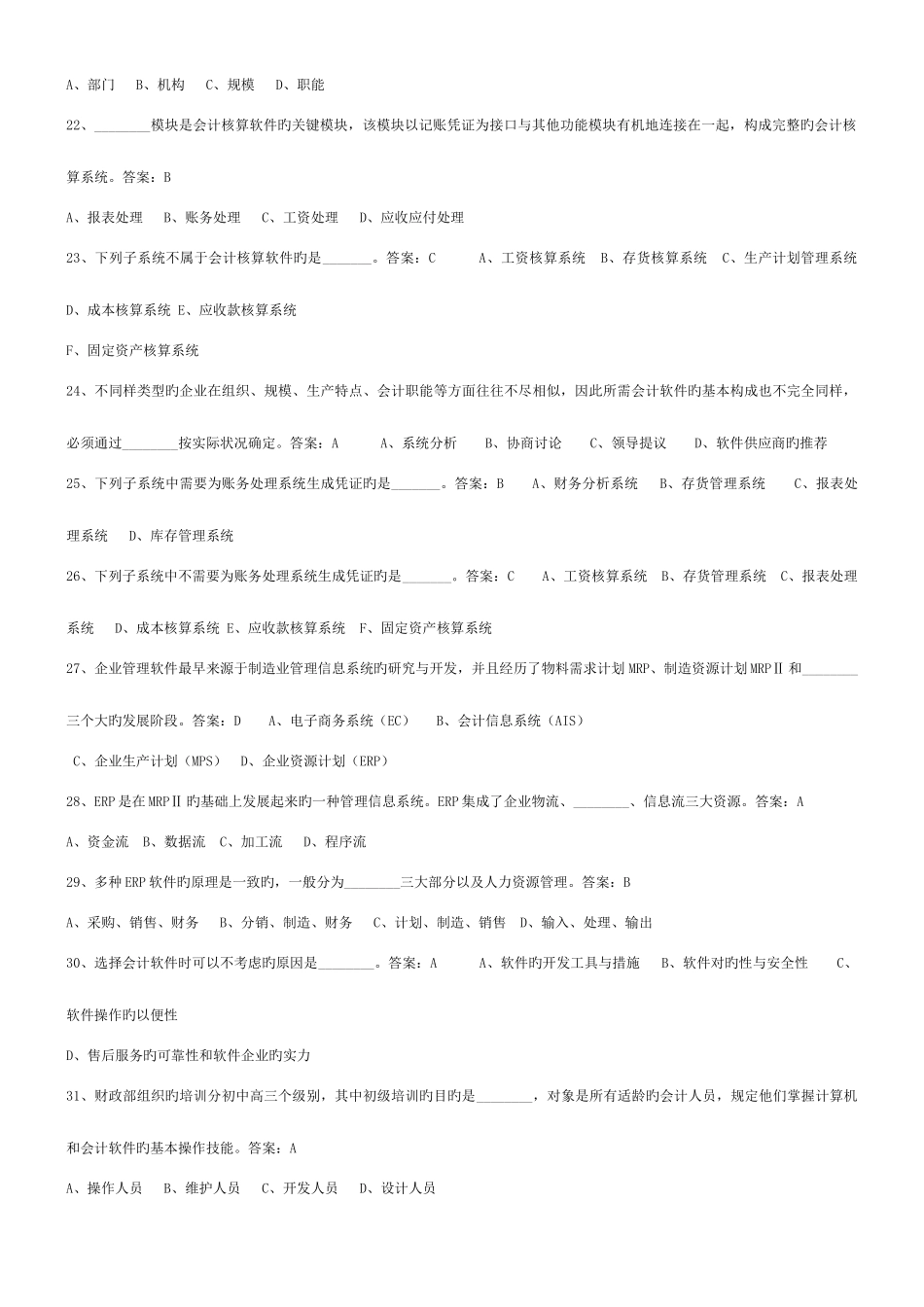 2025年会计电算化题库概述_第3页