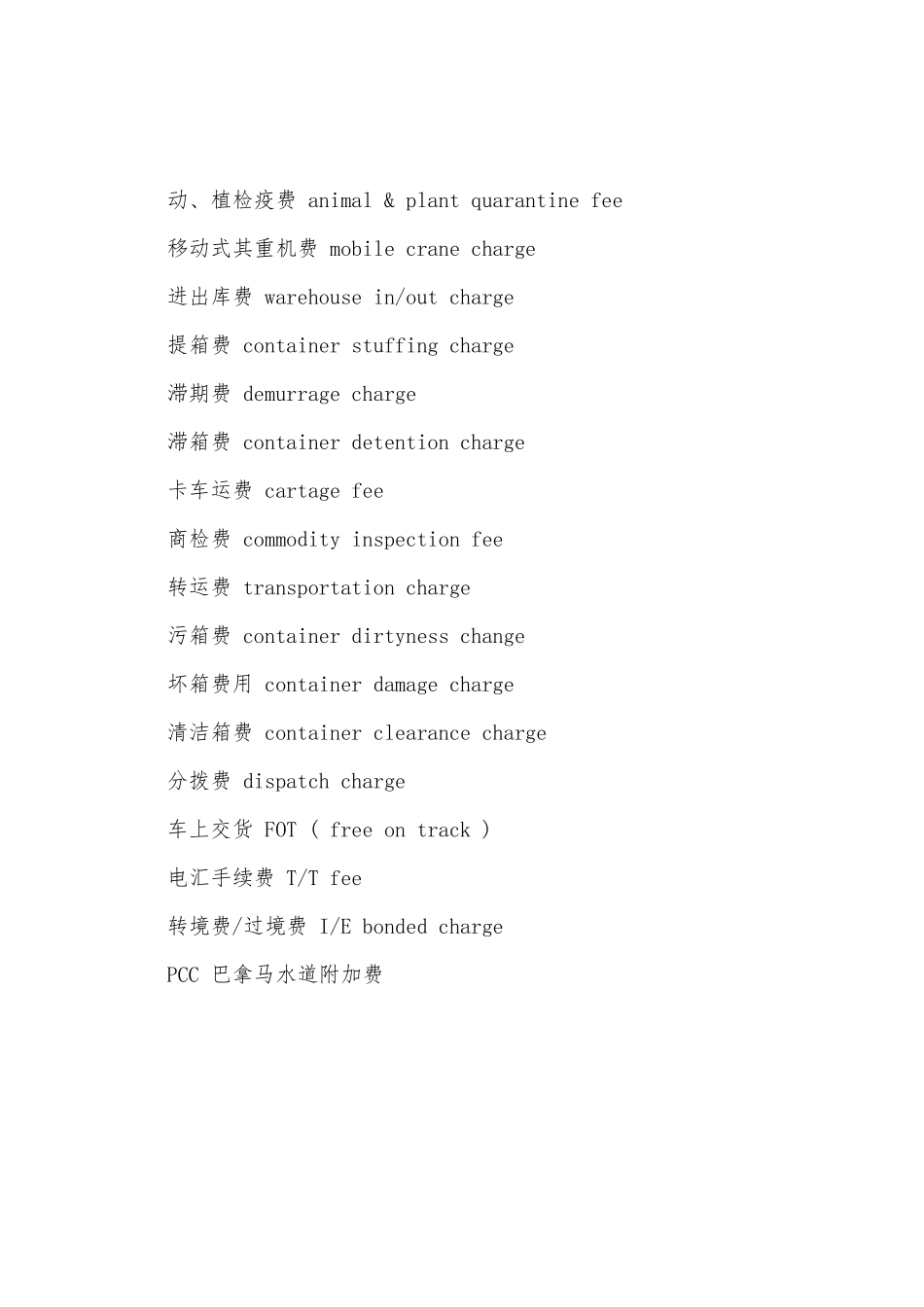 2025年国际货运代理人英语专业术语常用船务术语_第2页