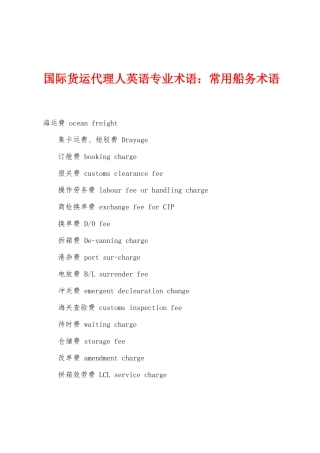 2025年国际货运代理人英语专业术语常用船务术语