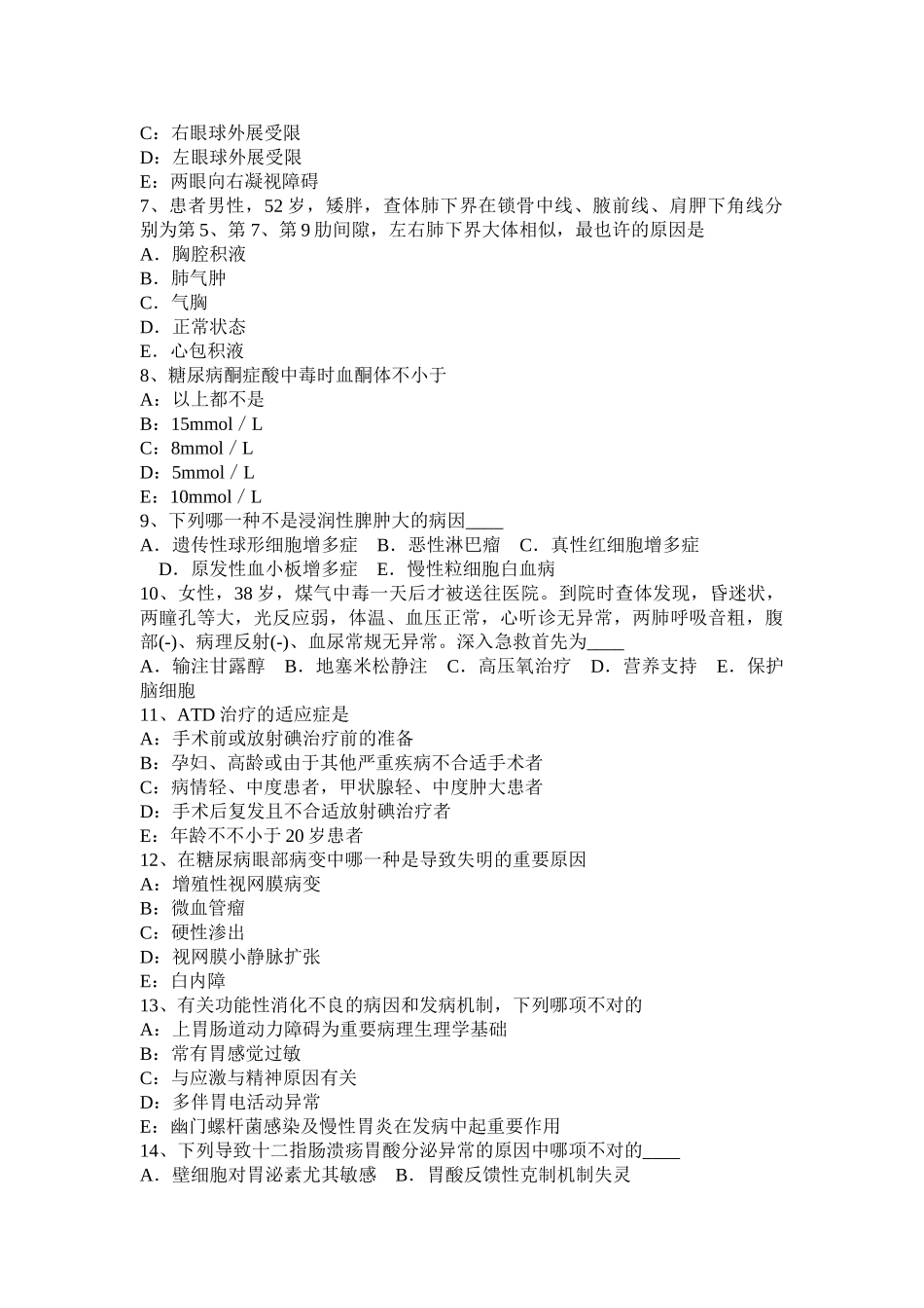 2025年上半年内蒙古高级主治医师内科基础知识考试试题_第2页