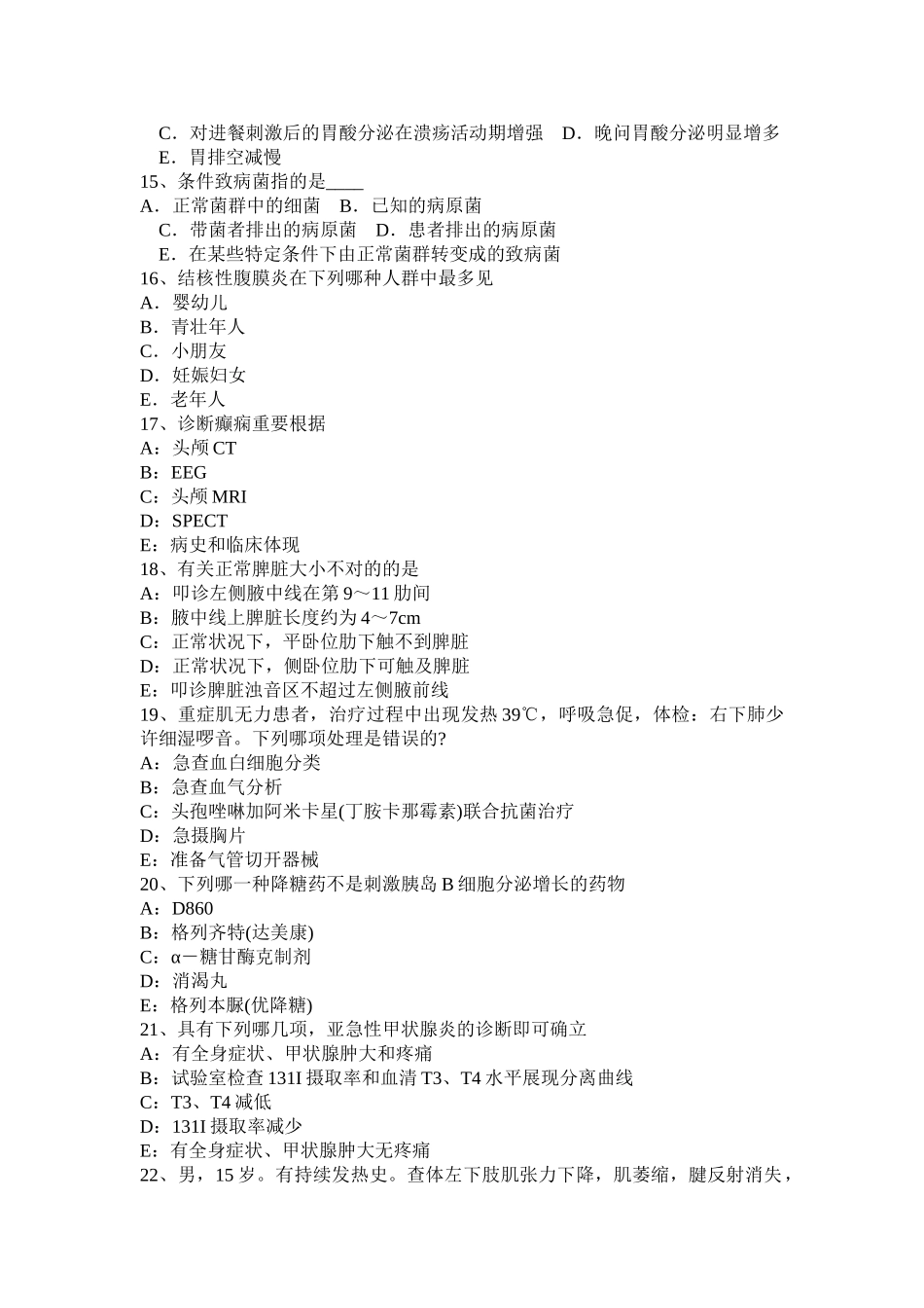 2025年上半年内蒙古高级主治医师内科基础知识考试试题_第3页