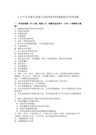 2025年上半年内蒙古高级主治医师内科基础知识考试试题
