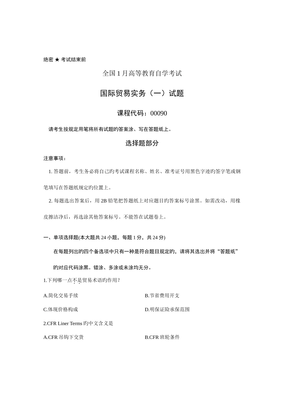 2025年全国1月高等教育自学考试国际贸易实务一试题课程代码00090汇编_第1页